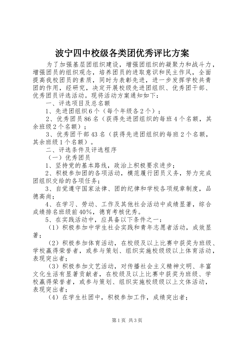波宁四中校级各类团优秀评比实施方案_第1页