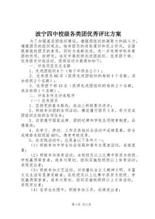 波宁四中校级各类团优秀评比实施方案