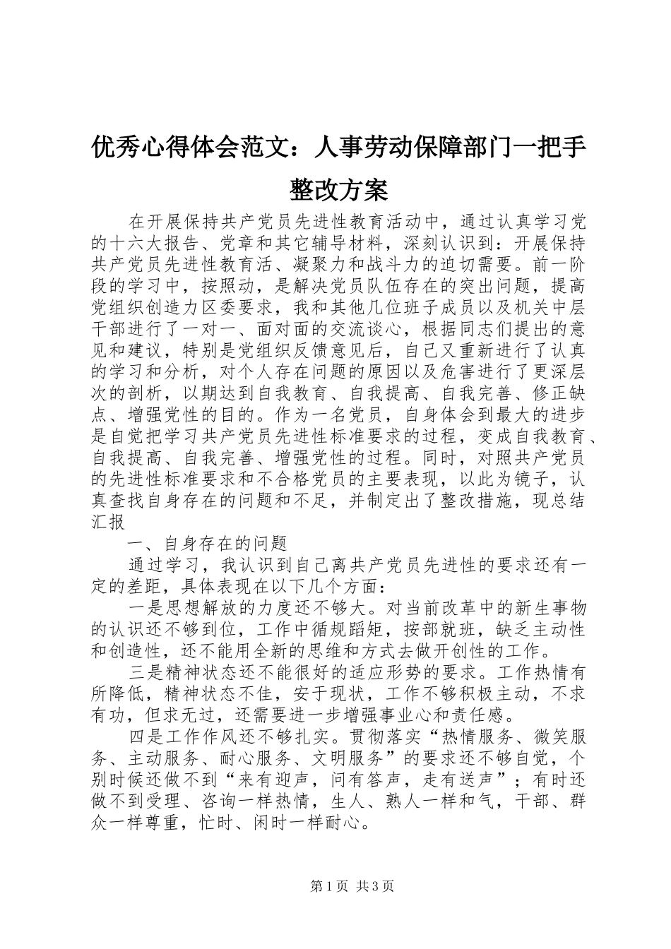 优秀心得体会范文：人事劳动保障部门一把手整改实施方案_第1页