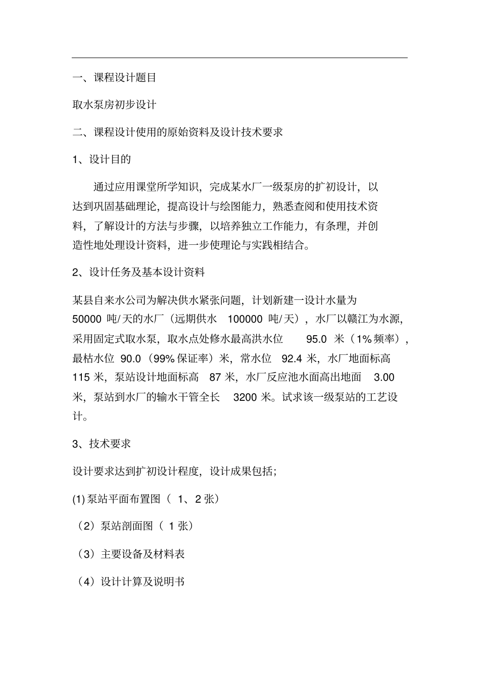 取水泵站课程设计_第2页