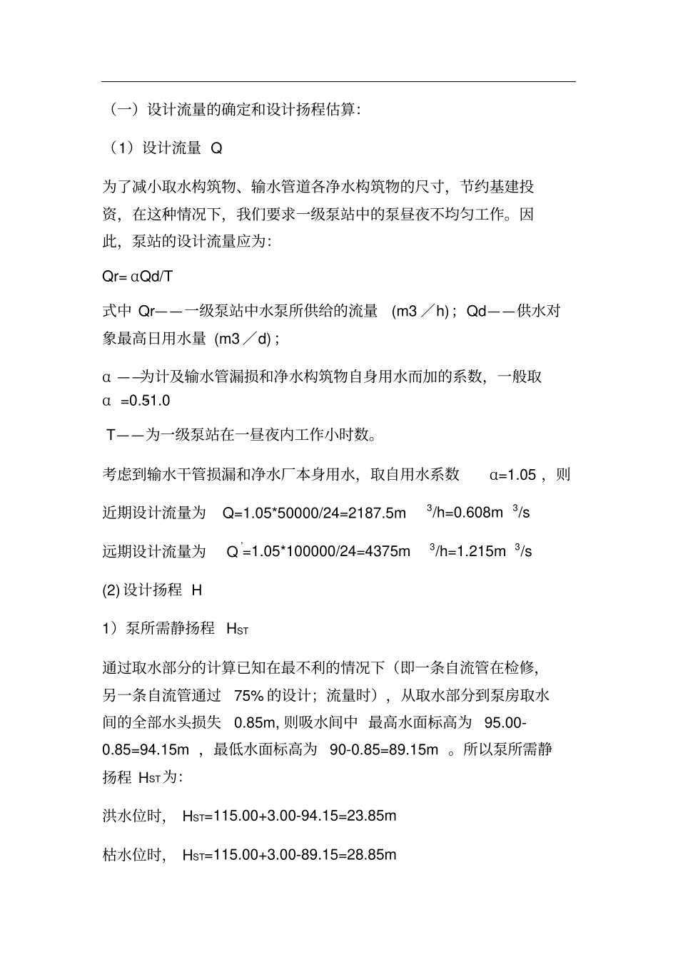 取水泵站课程设计_第3页