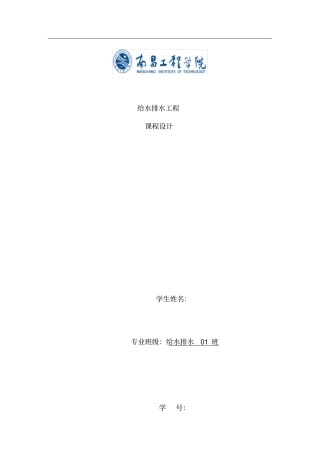 取水泵站课程设计