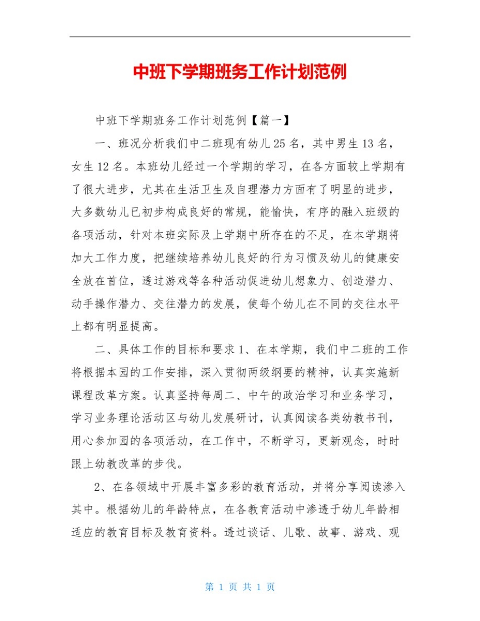 中班下学期班务工作计划范例_第1页