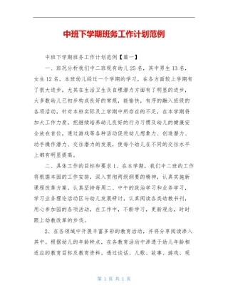 中班下学期班务工作计划范例