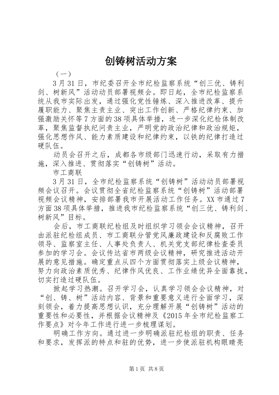 创铸树活动实施方案_第1页