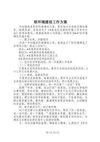 软环境建设工作实施方案