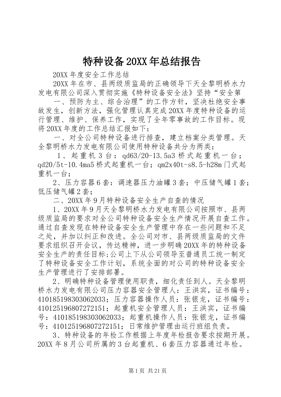 特种设备总结报告_第1页