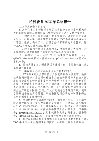 特种设备总结报告