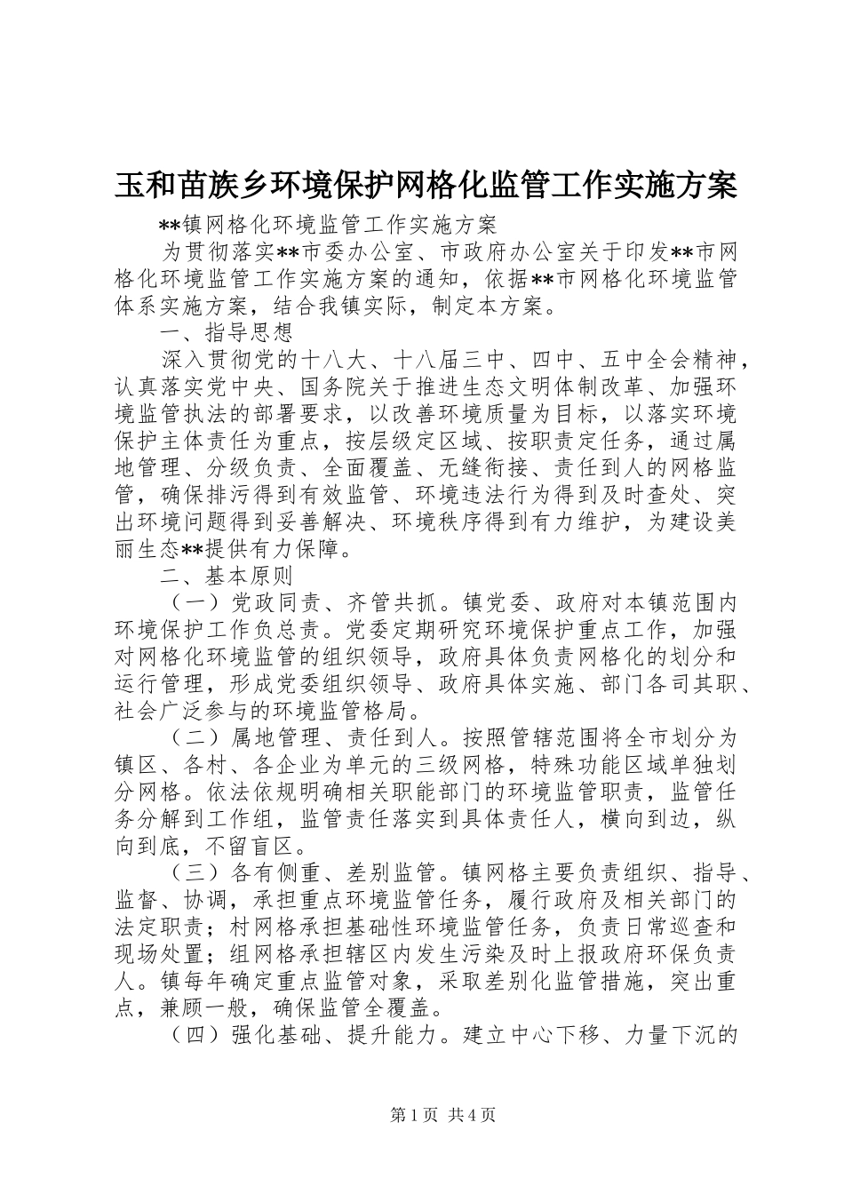 玉和苗族乡环境保护网格化监管工作方案_第1页