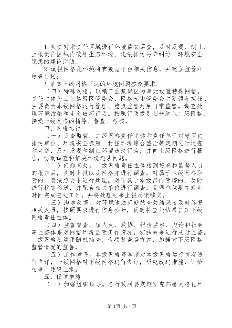 玉和苗族乡环境保护网格化监管工作方案_第3页