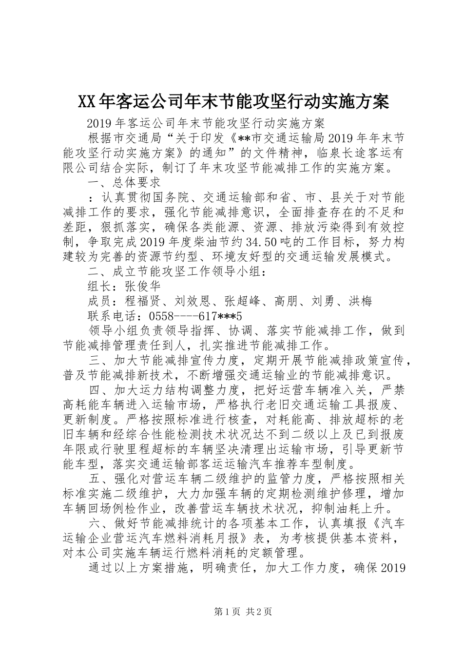 XX年客运公司年末节能攻坚行动方案_第1页