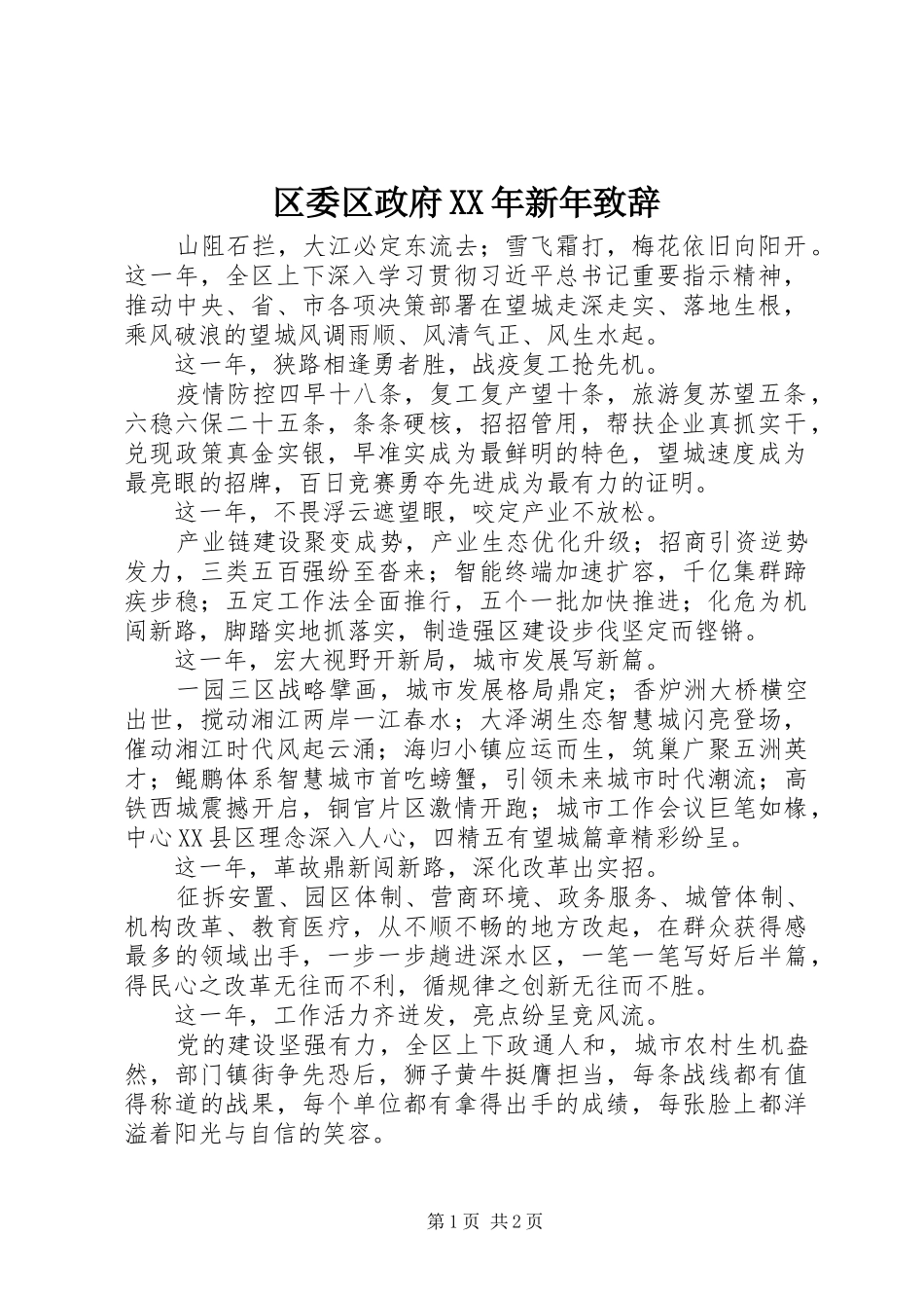 区委区政府新年致辞_第1页