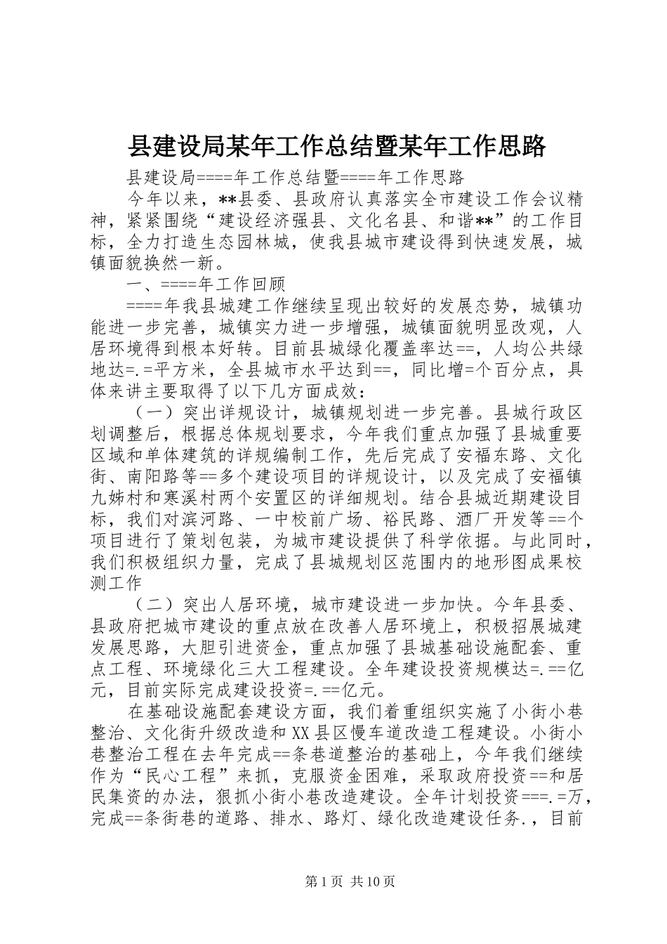 县建设局工作总结暨工作思路_第1页