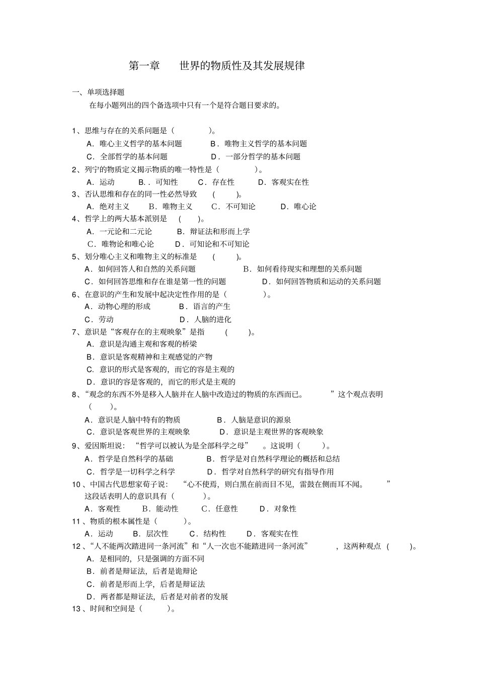 世界的物质性和发展规律练习题和答案(客观题)_第1页