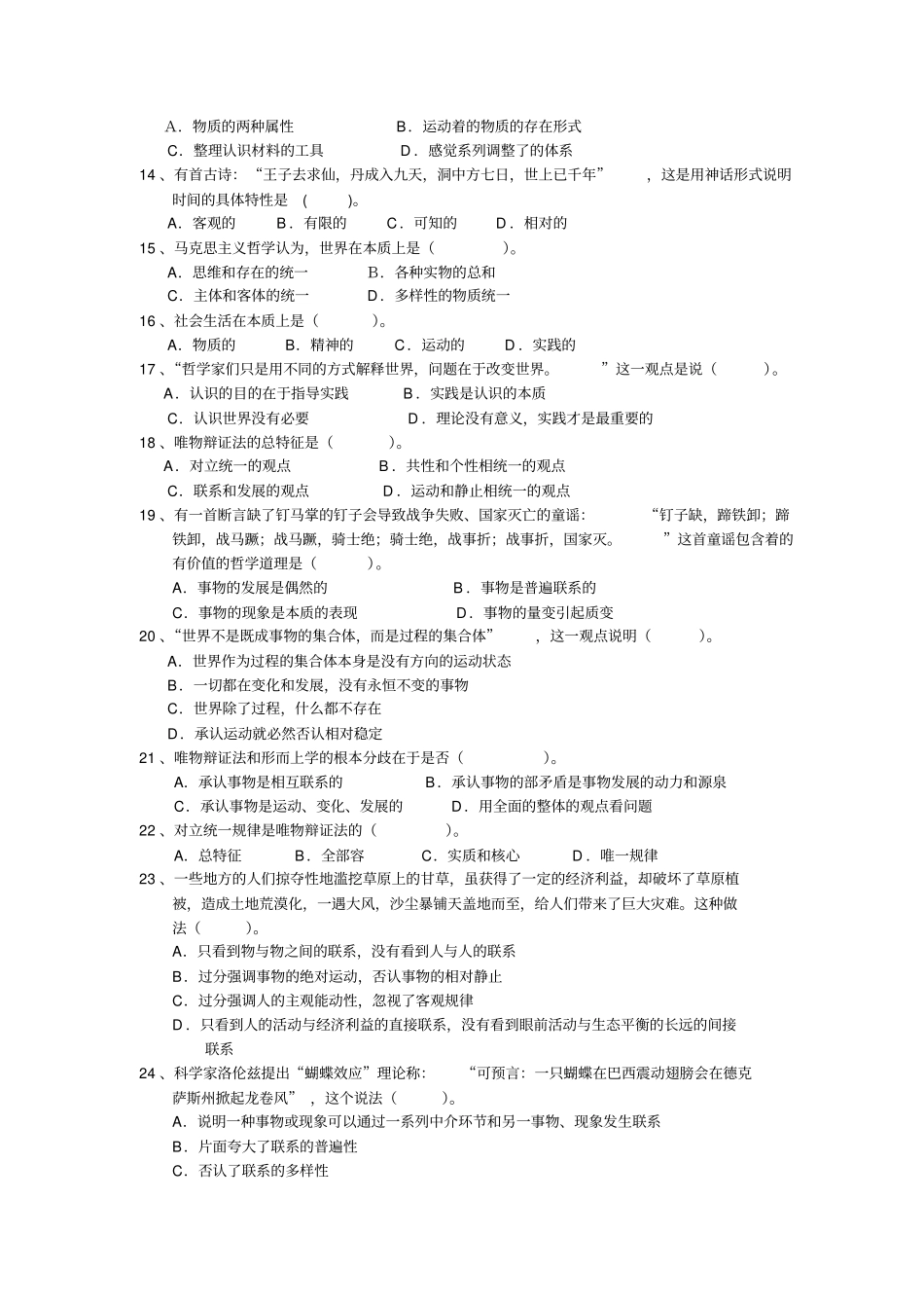 世界的物质性和发展规律练习题和答案(客观题)_第2页