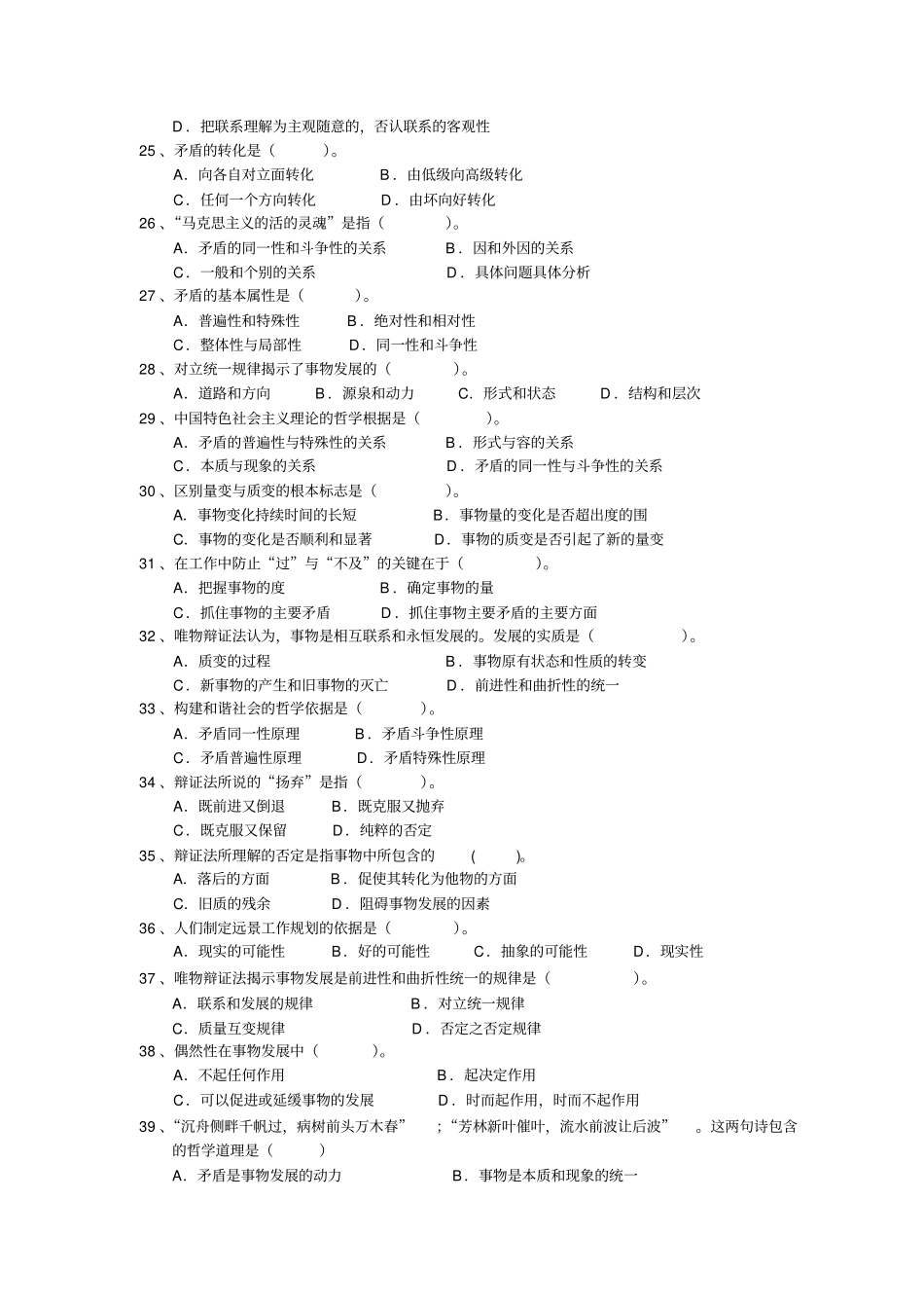 世界的物质性和发展规律练习题和答案(客观题)_第3页