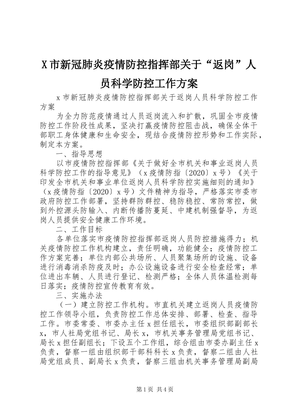 X市新冠肺炎疫情防控指挥部关于“返岗”人员科学防控工作实施方案_第1页