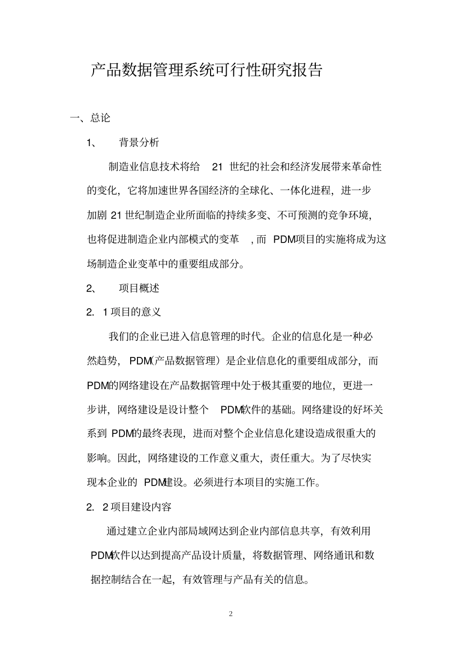 信息化工程建设可行性研究报告_第2页