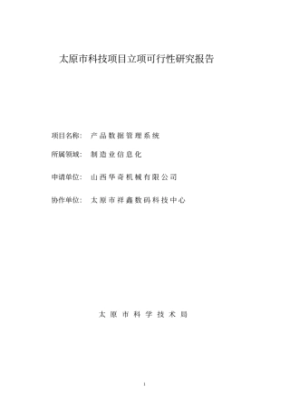 信息化工程建设可行性研究报告