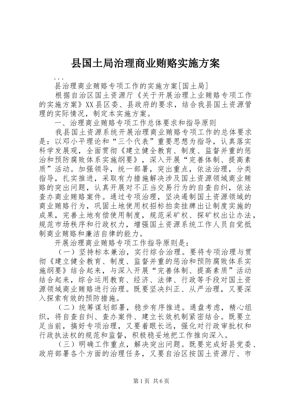 县国土局治理商业贿赂方案_第1页