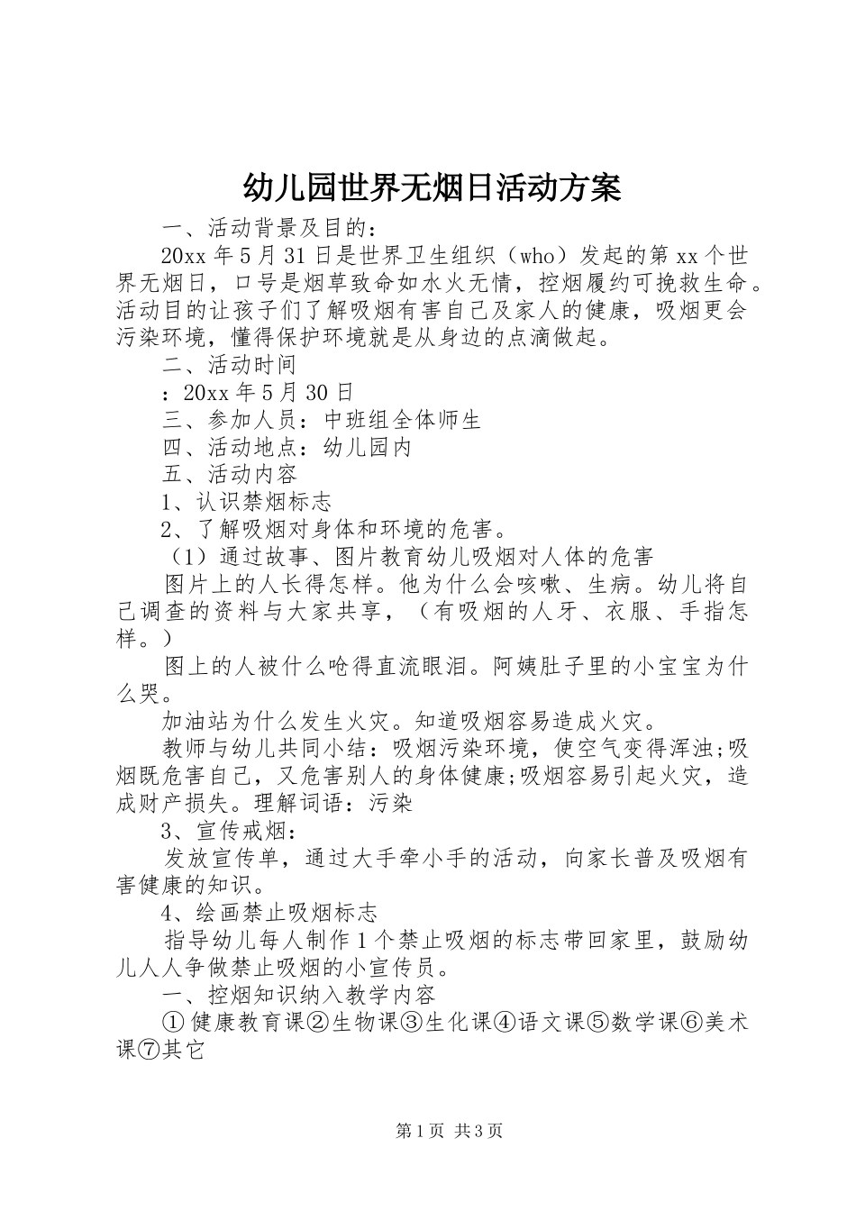幼儿园世界无烟日活动实施方案_第1页
