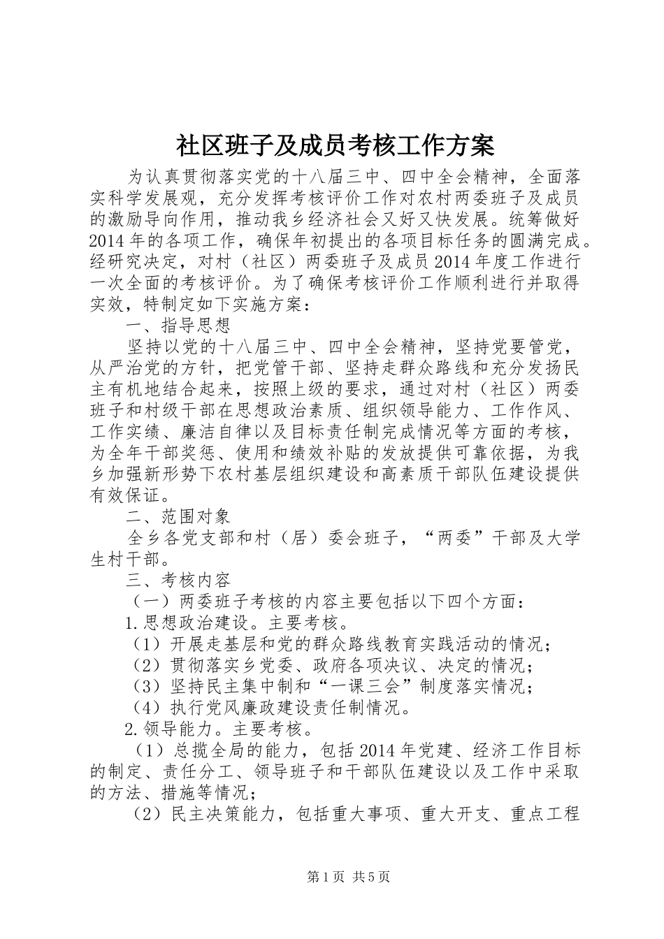 社区班子及成员考核工作实施方案_第1页