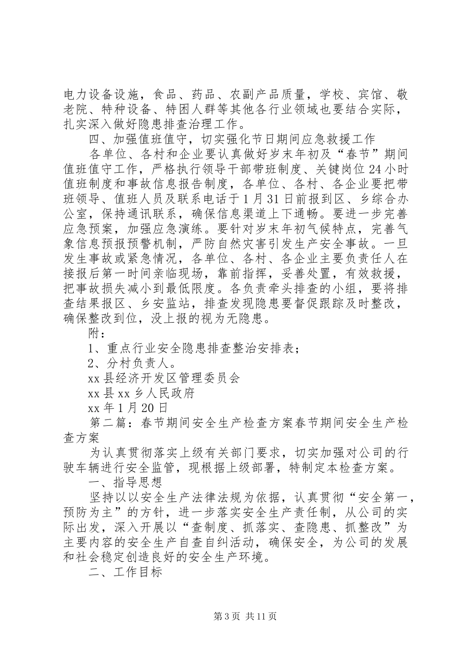 管理委员会XX年春节期间安全生产大检查工作实施方案_第3页
