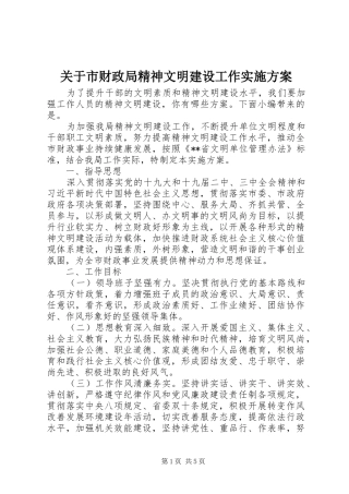 关于市财政局精神文明建设工作方案