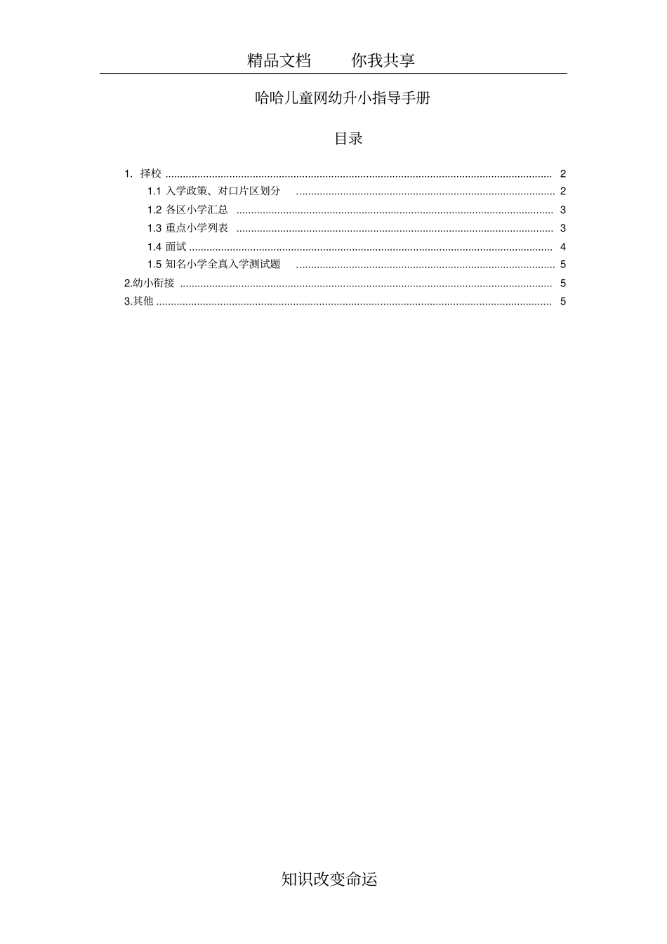 上海幼升小指导手册_第1页