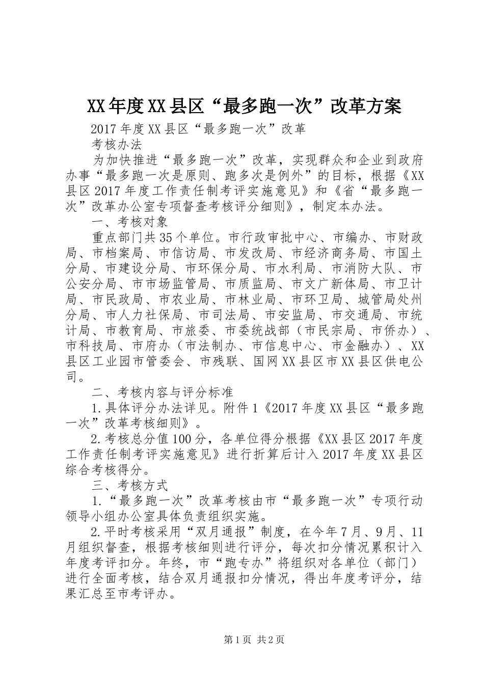 XX年度XX县区“最多跑一次”改革实施方案_第1页