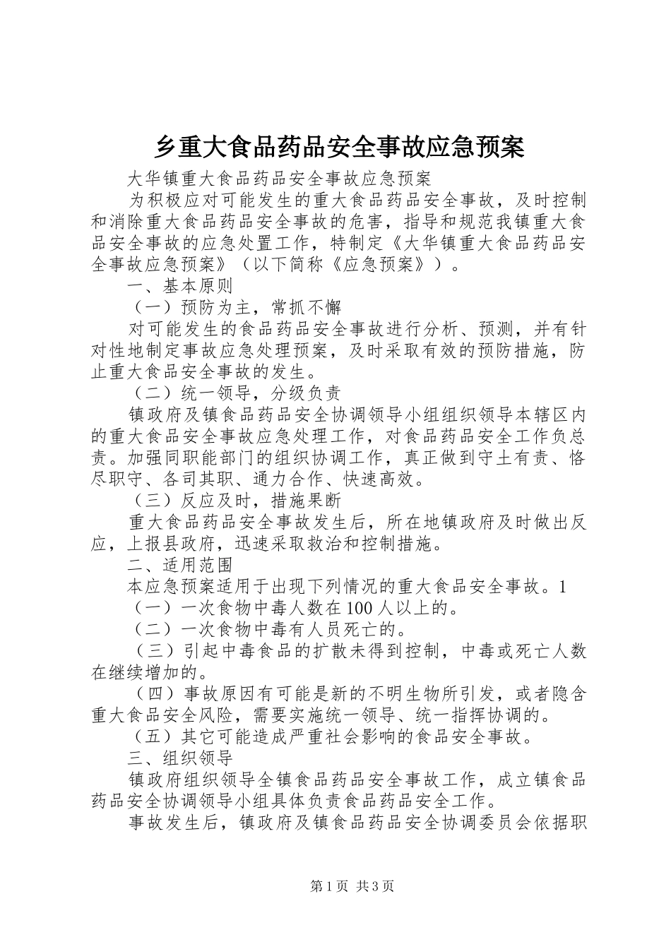 乡重大食品药品安全事故应急处置预案_第1页