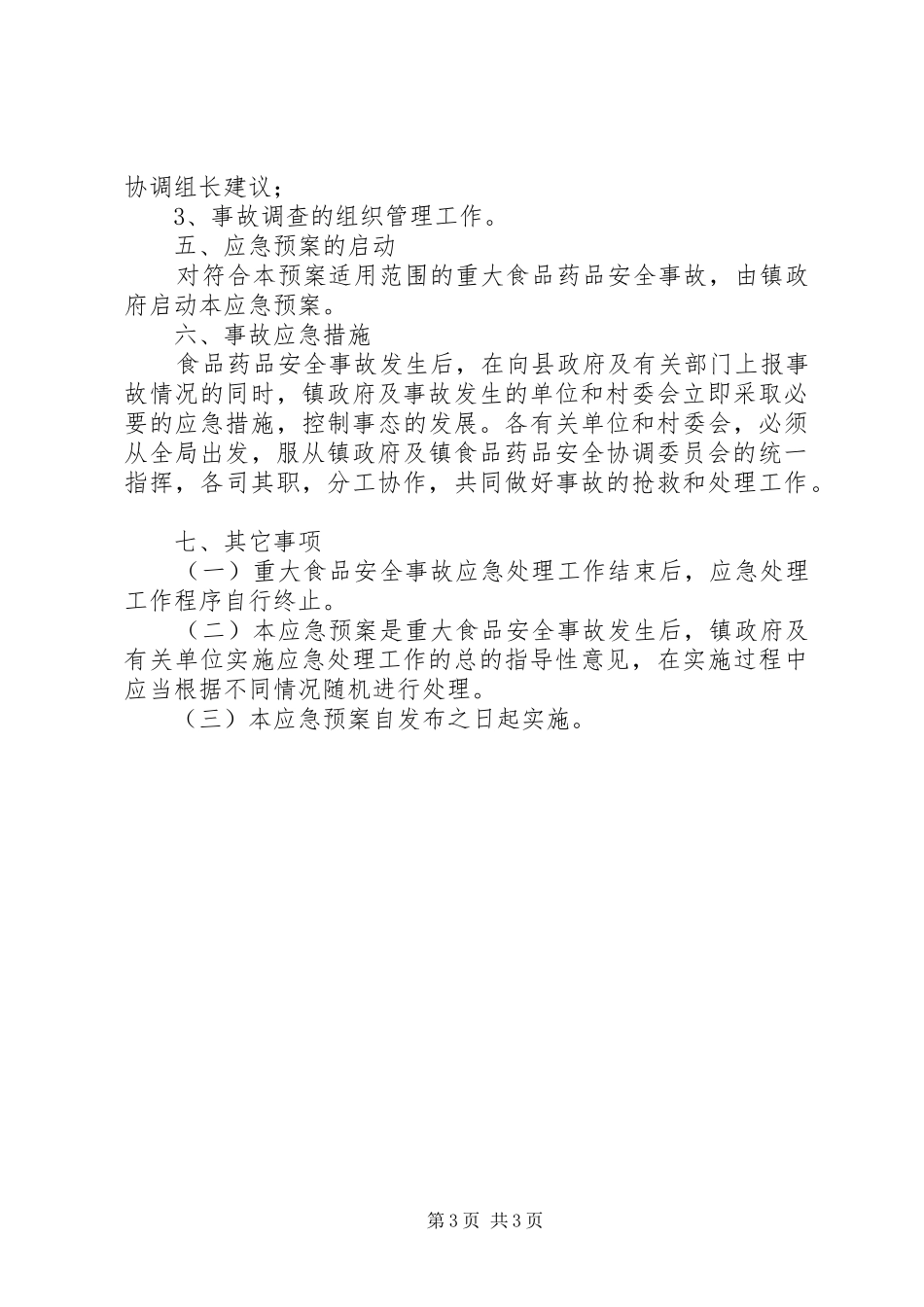乡重大食品药品安全事故应急处置预案_第3页