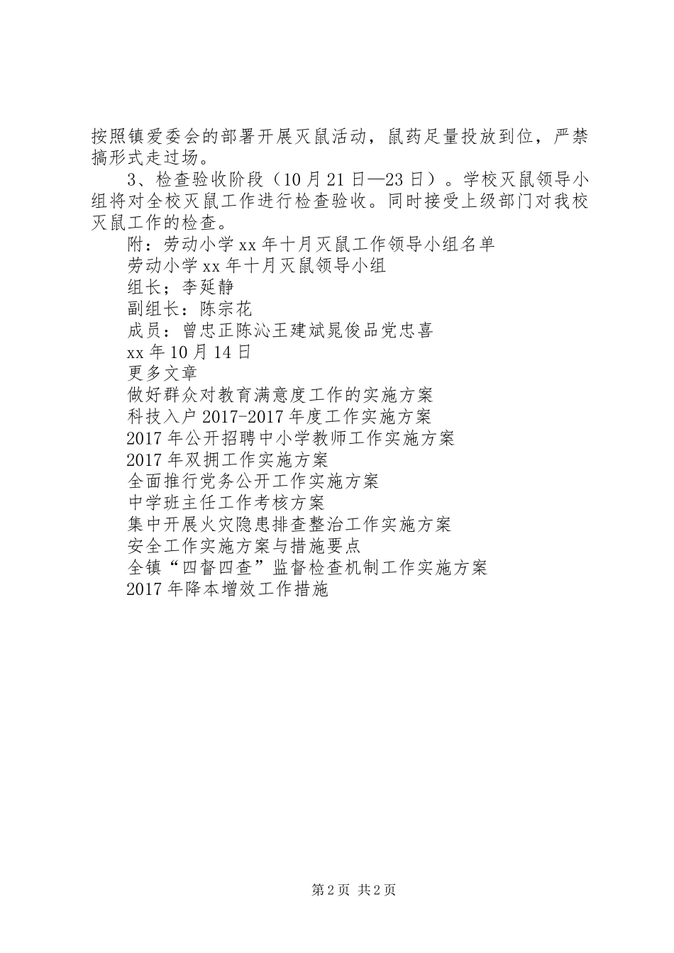 劳动小学XX年八月灭鼠工作方案_第2页