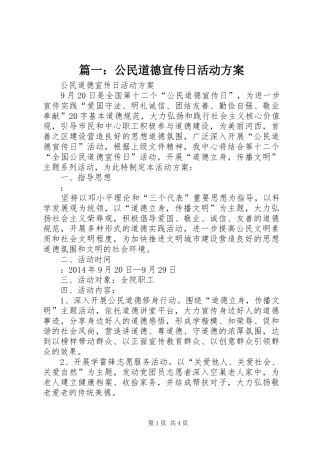 篇一：公民道德宣传日活动实施方案