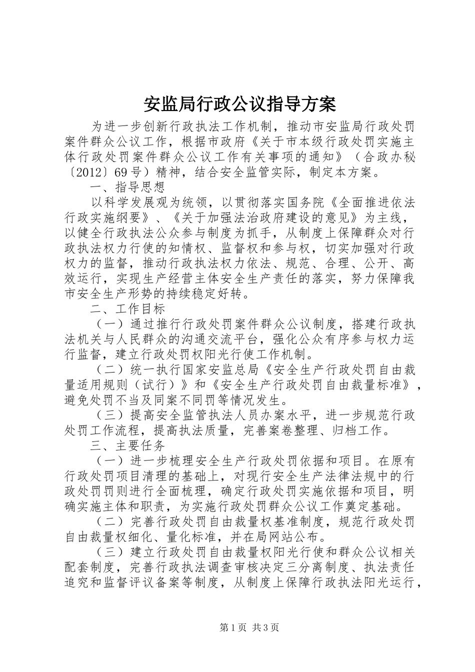 安监局行政公议指导实施方案_第1页