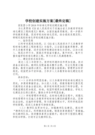 学校创建方案[最终定稿]