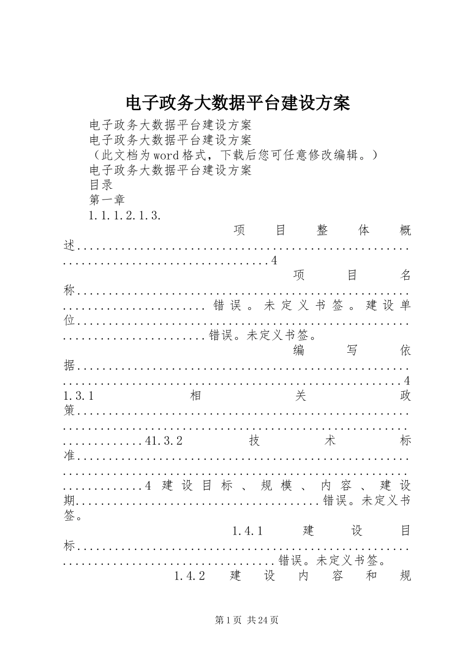 电子政务大数据平台建设实施方案_第1页