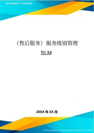 售后服务服务级别管理SLM