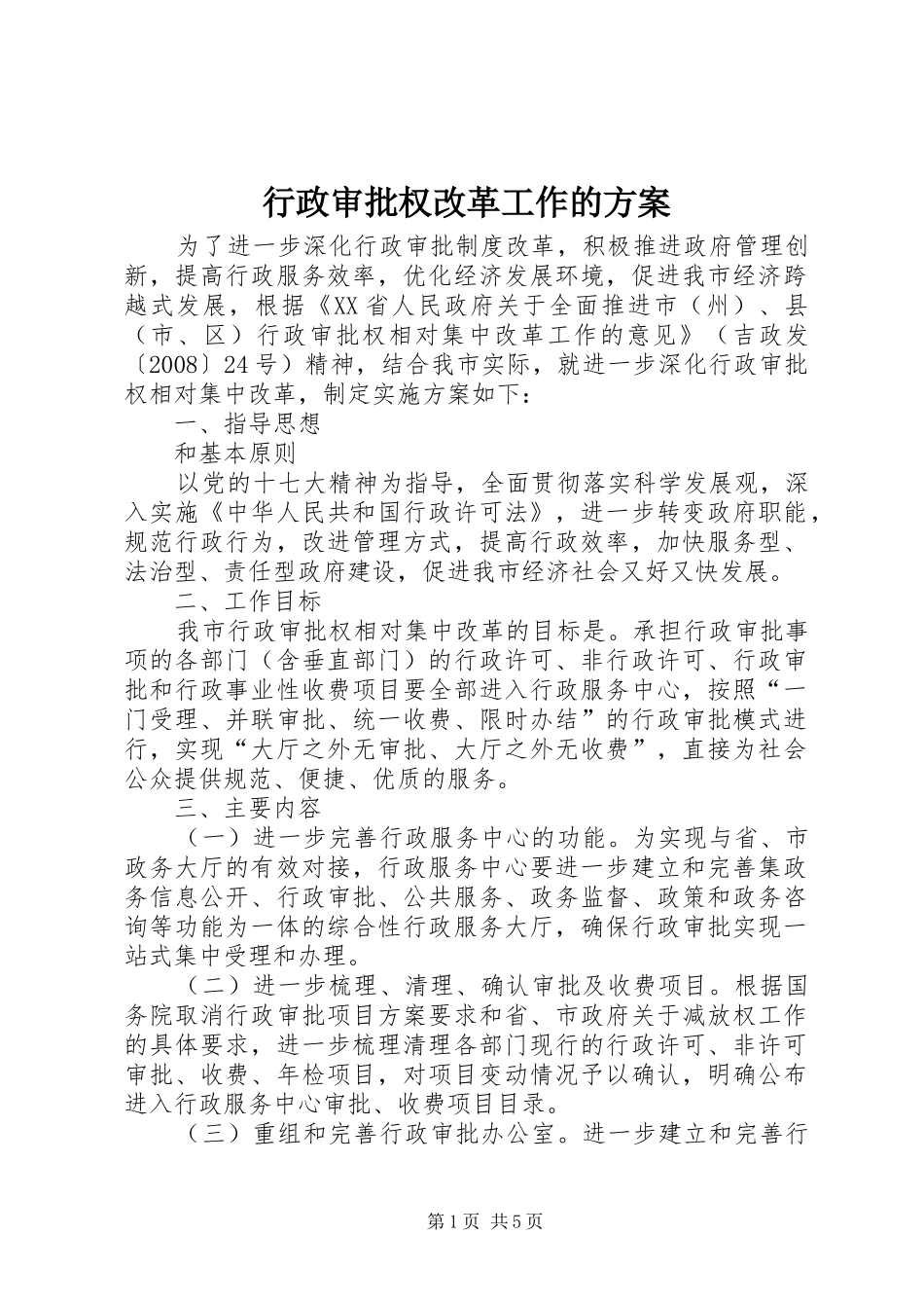行政审批权改革工作的实施方案_第1页
