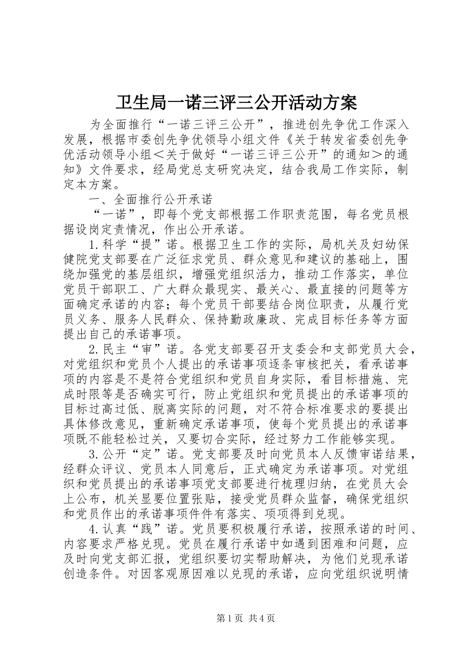 卫生局一诺三评三公开活动实施方案_第1页