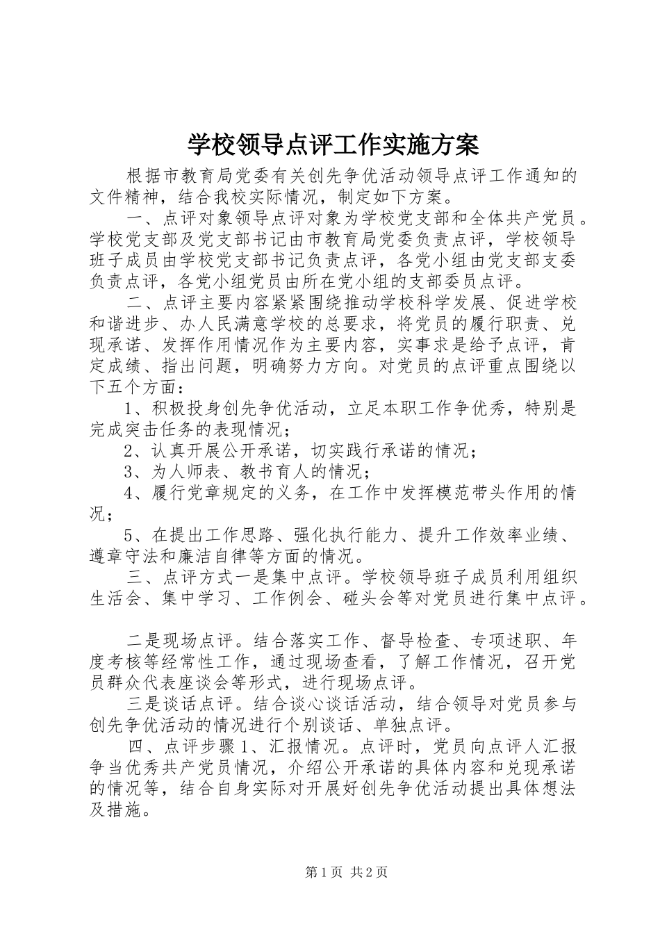 学校领导点评工作方案_第1页