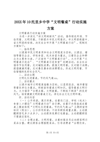 XX年托里乡中学“文明餐桌”行动方案 ()