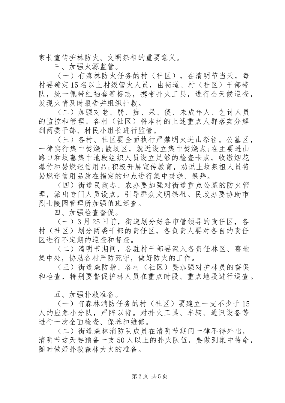 乡镇城市社区清明节森林防火工作实施方案两篇_第2页