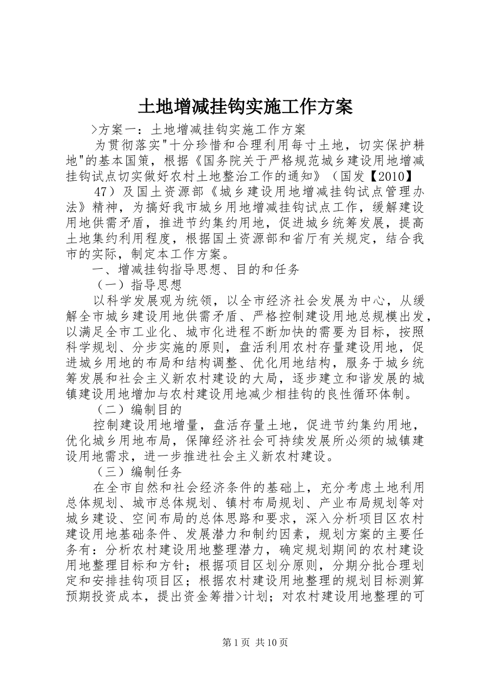 土地增减挂钩实施工作方案_第1页