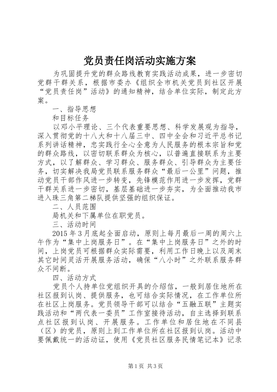 党员责任岗活动方案_第1页