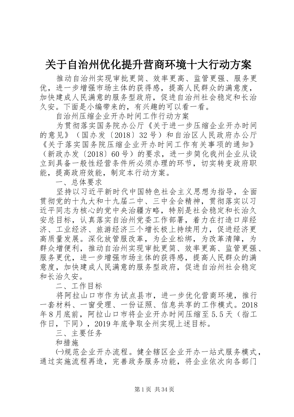 关于自治州优化提升营商环境十大行动实施方案_第1页