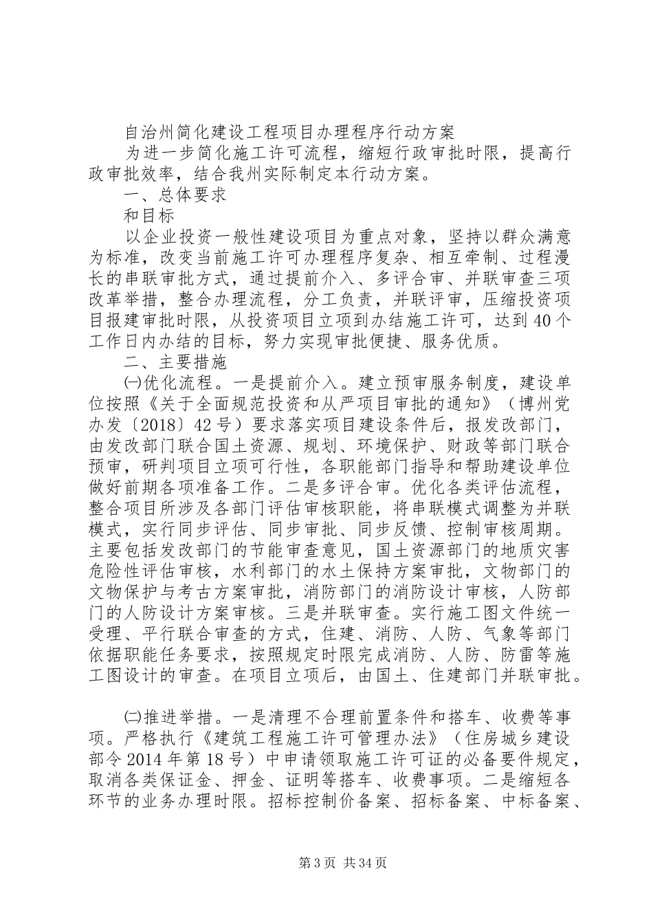 关于自治州优化提升营商环境十大行动实施方案_第3页