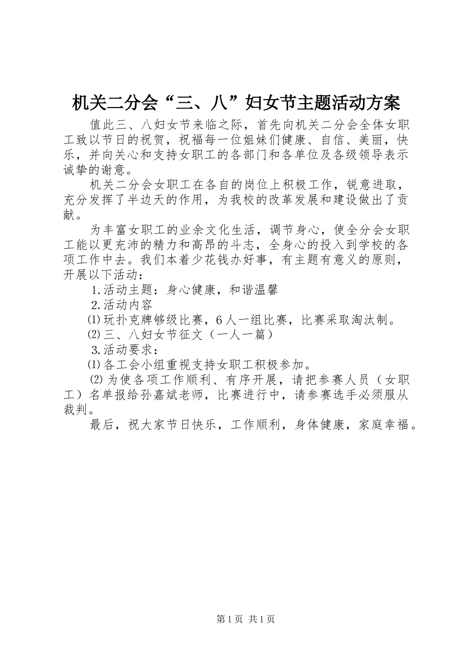 机关二分会“三、八”妇女节主题活动实施方案_第1页