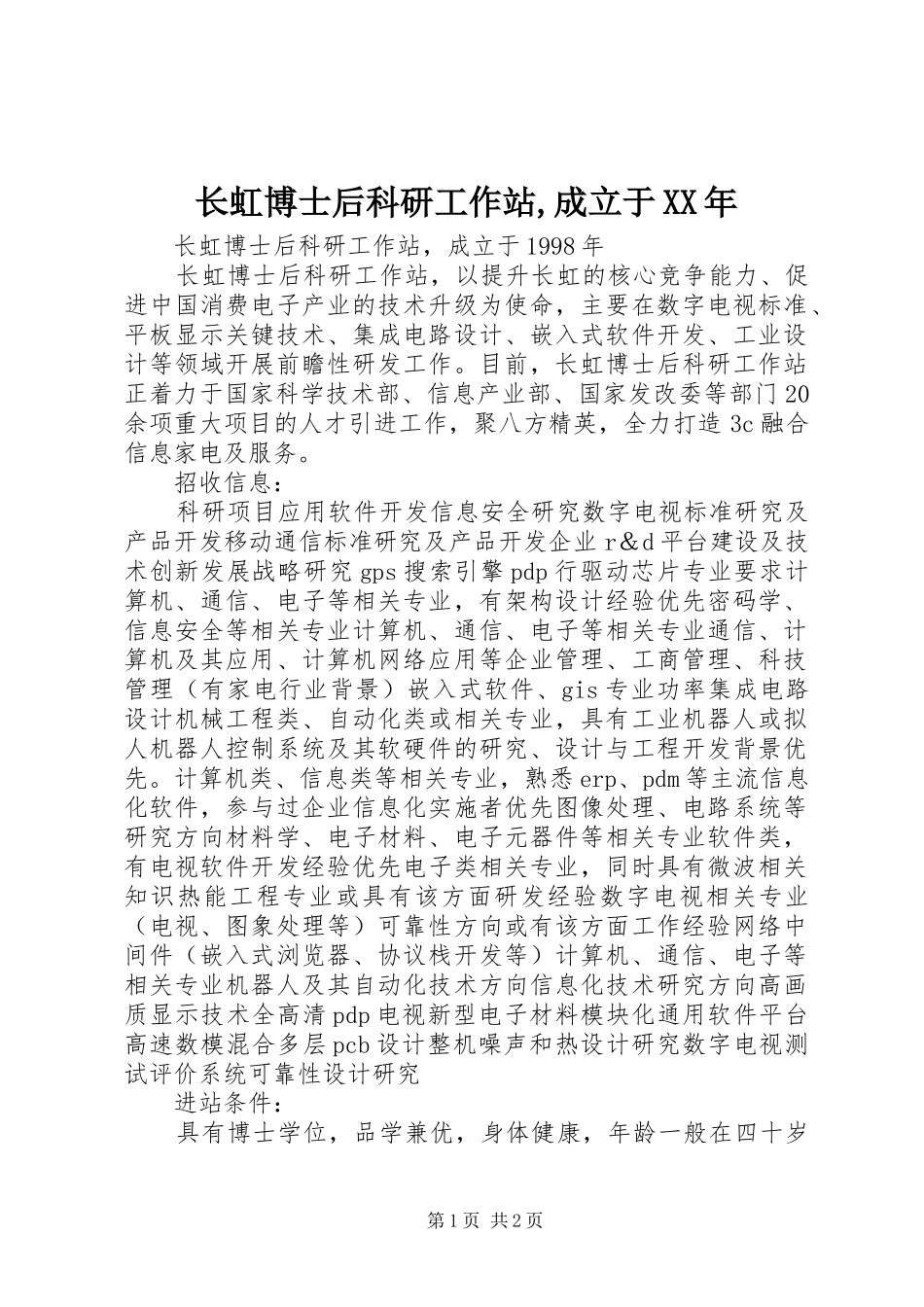 长虹博士后科研工作站成立于_第1页