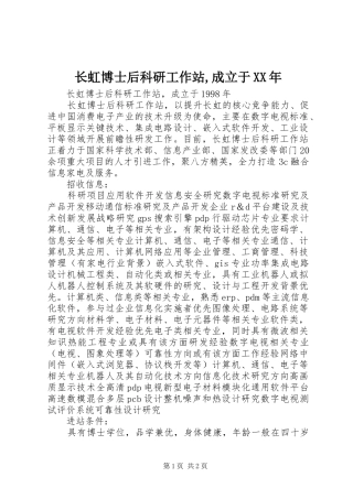 长虹博士后科研工作站成立于